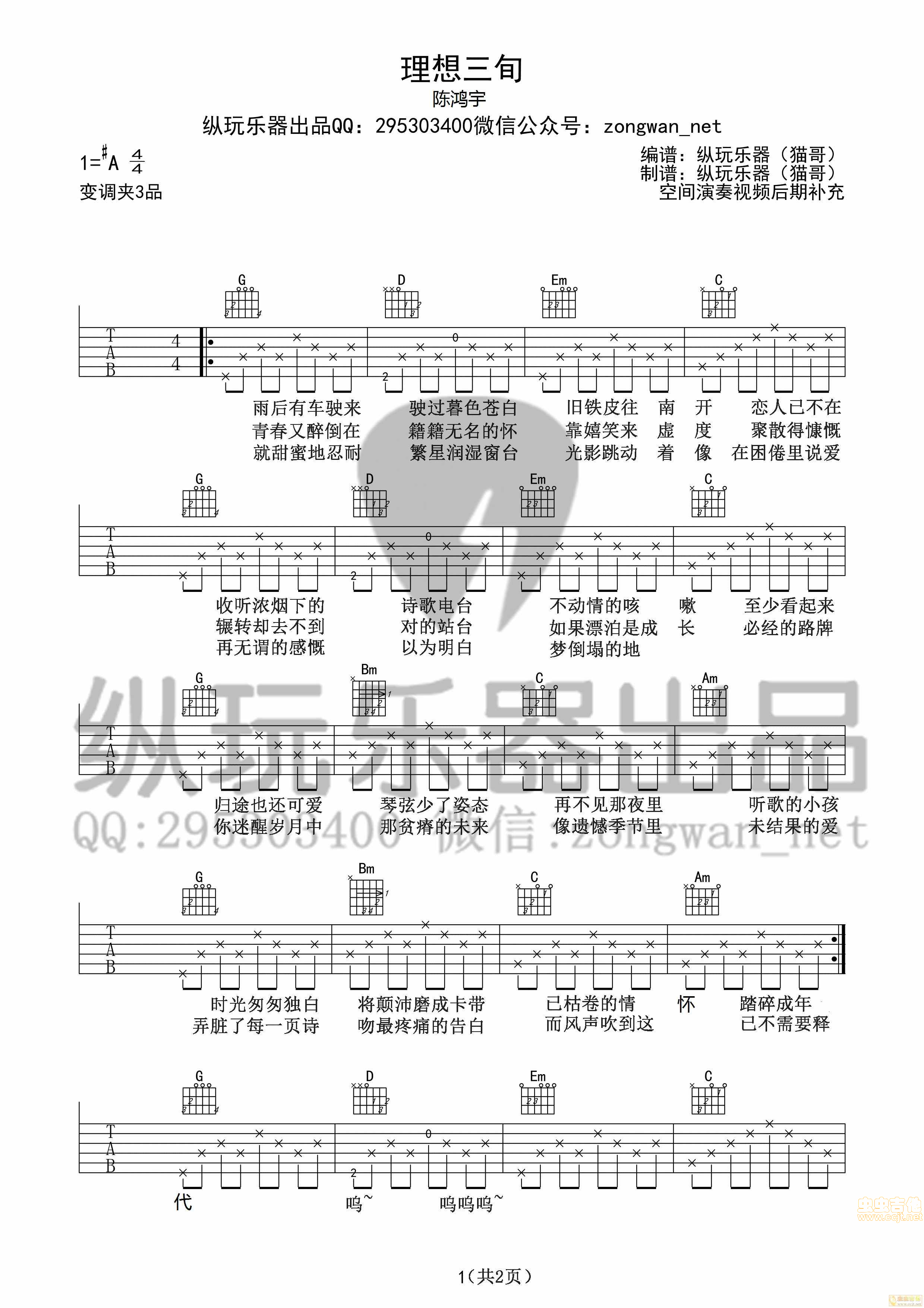 《《理想三旬》陈鸿宇（纵玩版）》吉他谱-C大调音乐网
