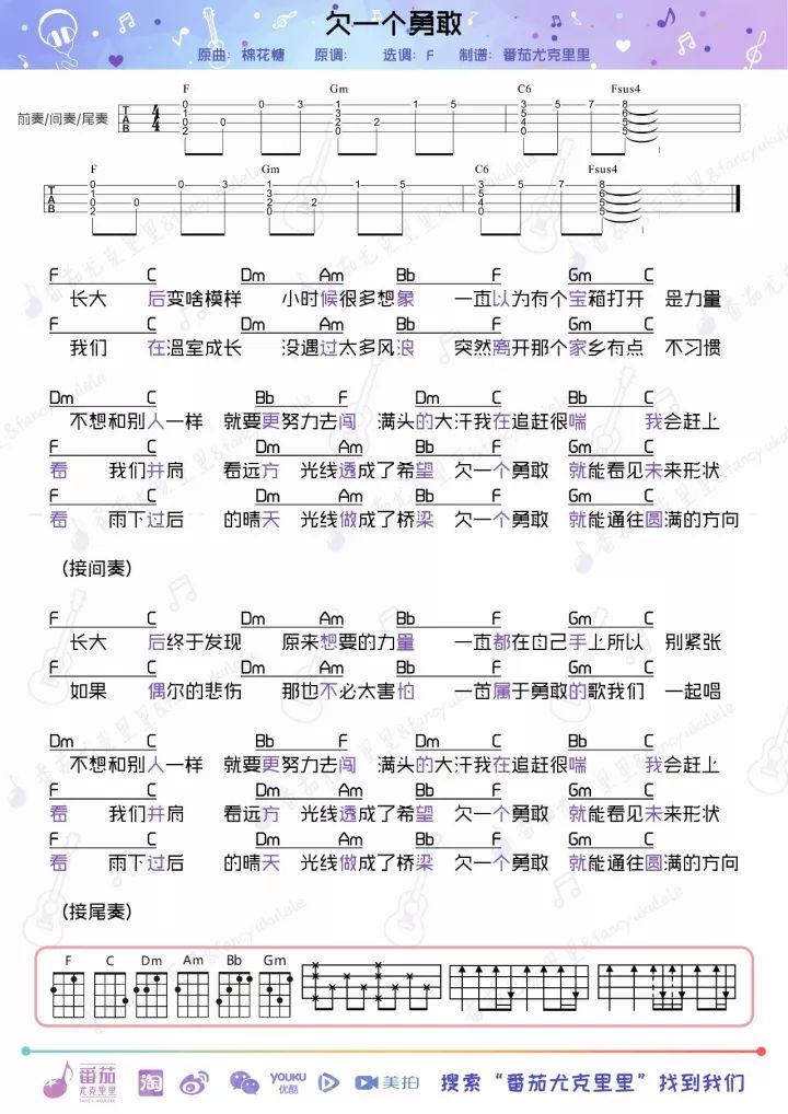 棉花糖《欠一个勇敢》尤克里里谱 – 番茄编配-C大调音乐网