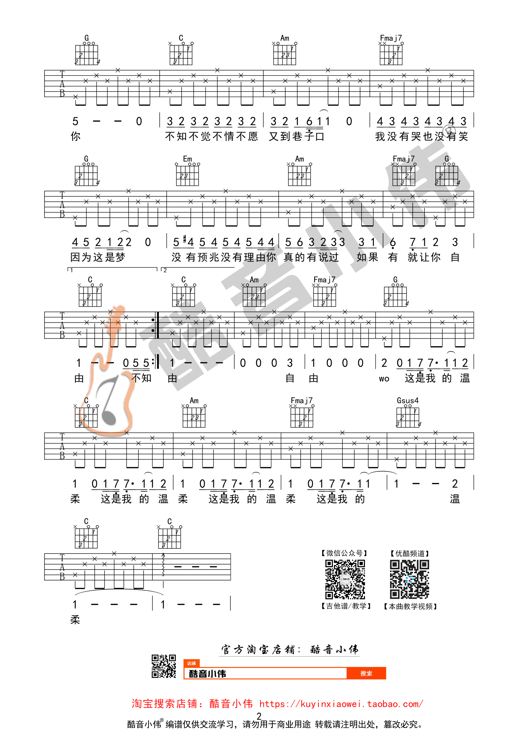 《温柔》吉他谱 五月天 C调初学简单版（酷音小伟吉他教学）-C大调音乐网