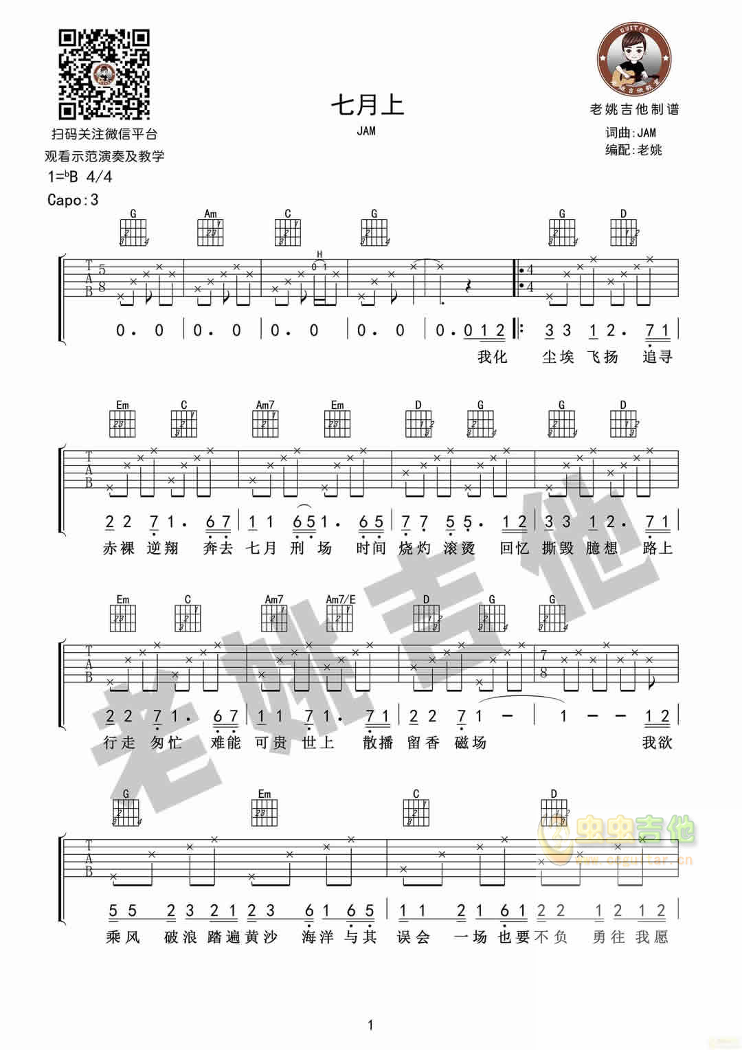 Jam《七月上》吉他弹唱谱+教学[老姚吉他]-C大调音乐网