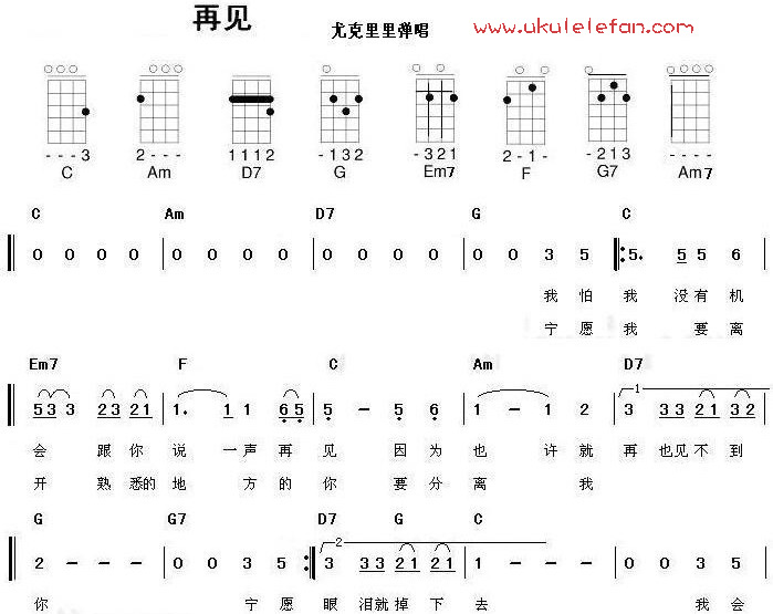 《再见》尤克里里ukulele谱+右手节奏教学-C大调音乐网