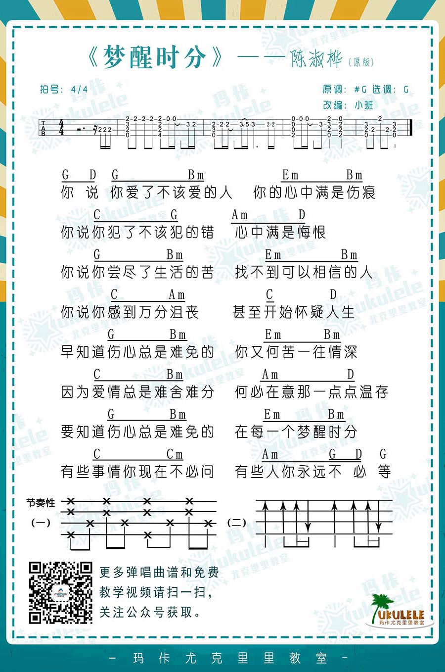 《梦醒时分ukulele谱_陈淑桦/梁静茹_小四线弹唱图谱》吉他谱-C大调音乐网