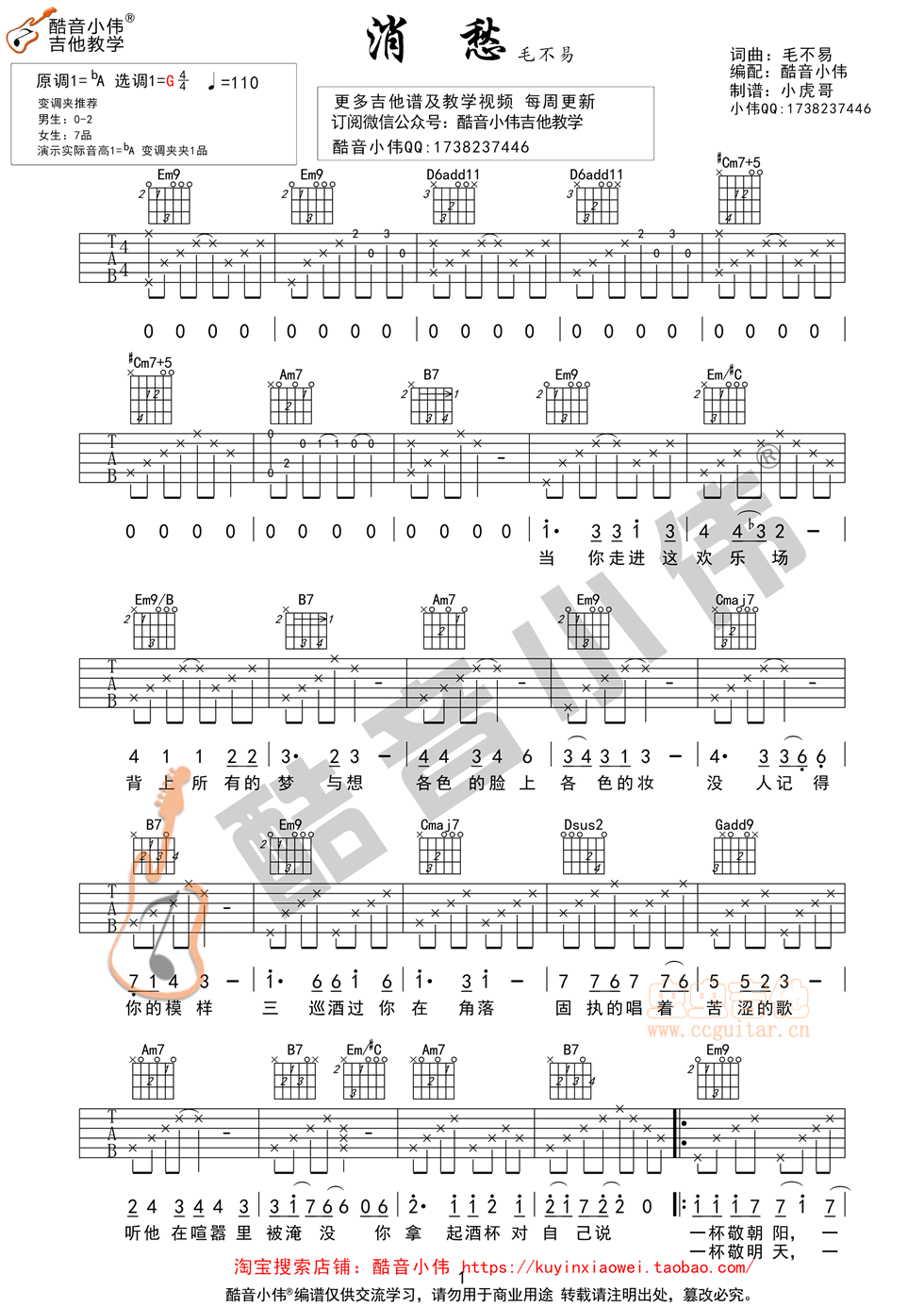 毛不易《消愁》吉他谱原版（酷音小伟吉他教学）...-C大调音乐网