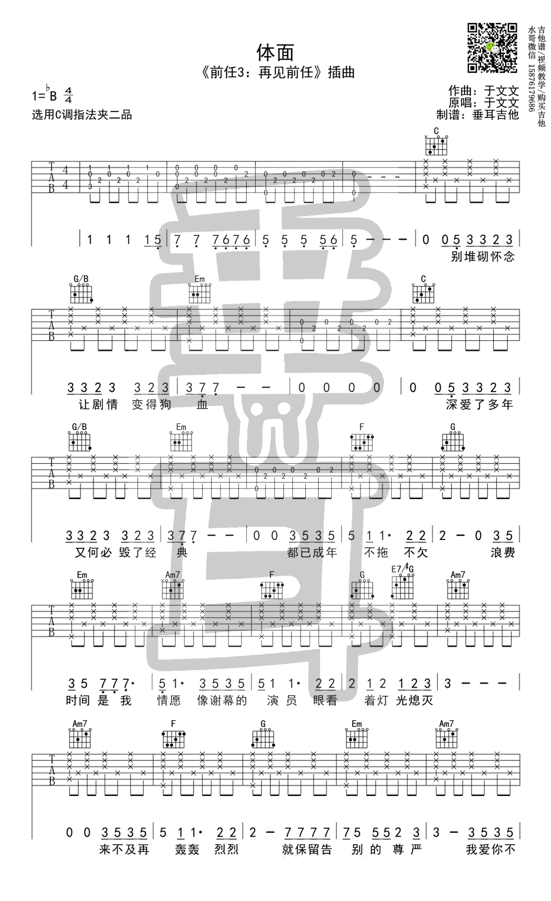 体面吉他谱_于文文《前任三》插曲_C调弹唱谱-C大调音乐网