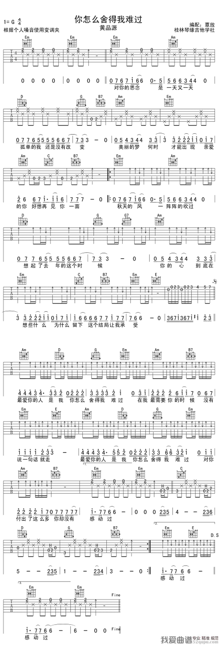 《黄品源《你怎么舍得我难过》吉他谱/六线谱》吉他谱-C大调音乐网