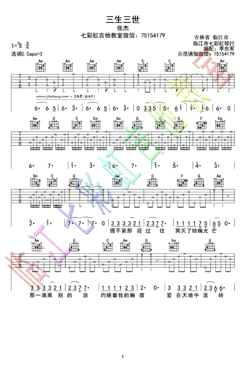 《《三生三世》吉他谱_张杰_《三生三世十里桃花》主题曲》吉他谱-C大调音乐网