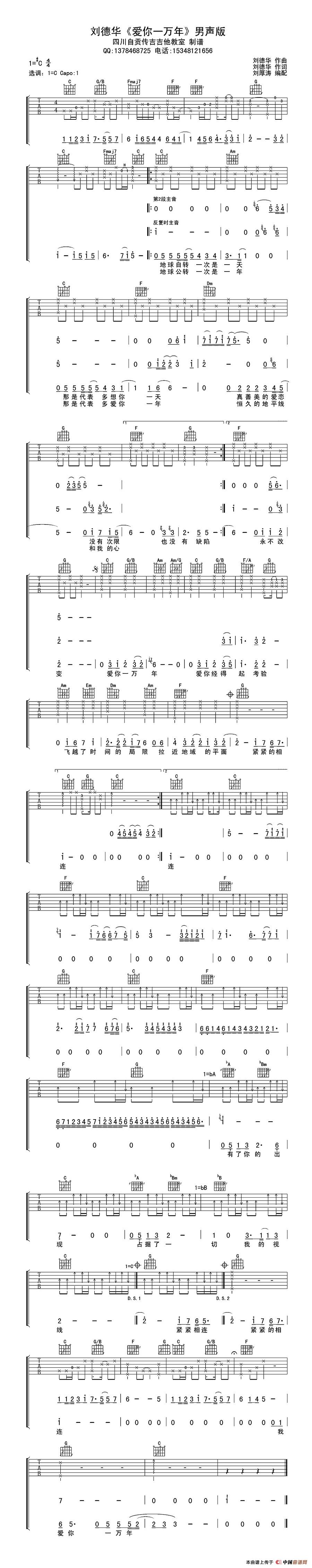 《爱你一万年（刘德华词曲、刘厚涛编配）》吉他谱-C大调音乐网