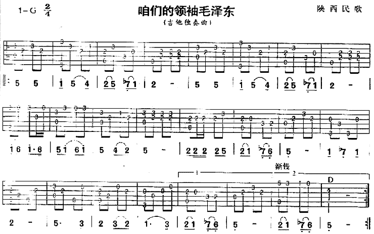 《咱们的领袖毛泽东(陕西民歌、独奏曲)》吉他谱-C大调音乐网