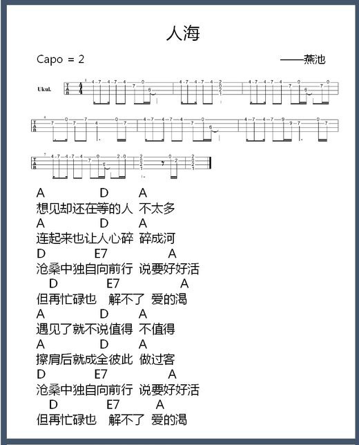 《人海》- 燕池 尤克里里谱-C大调音乐网
