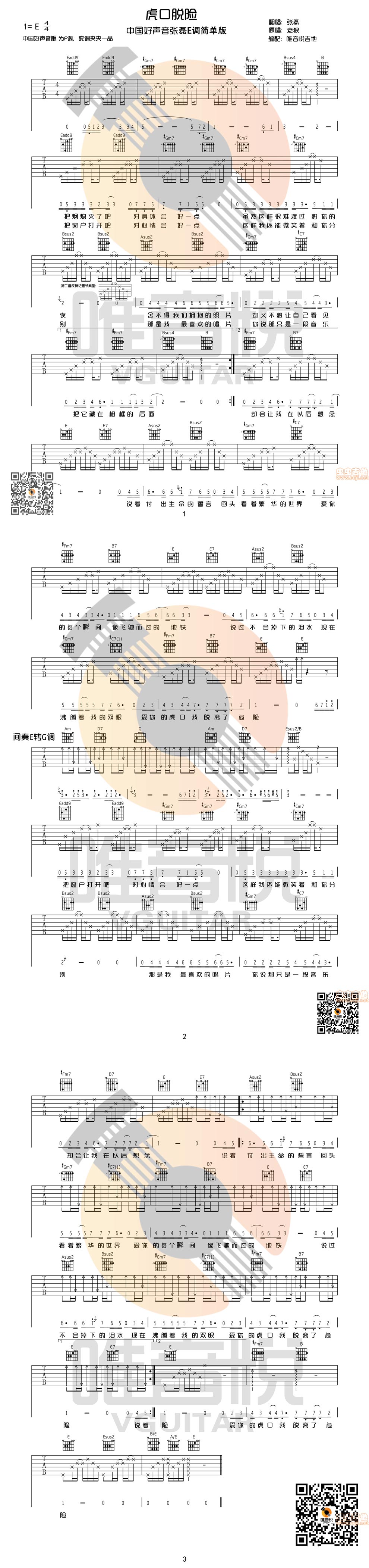 《虎口脱险-李志-张磊E调简单版吉他图谱》吉他谱-C大调音乐网