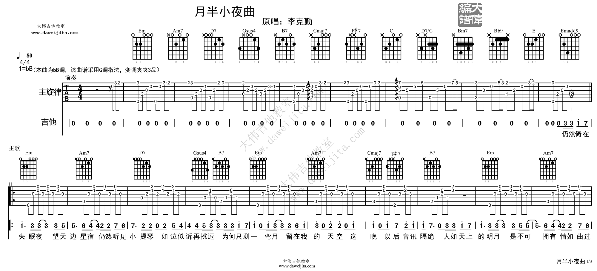 《李克勤《月半小夜曲》吉他谱/吉他弹唱教学教学》吉他谱-C大调音乐网