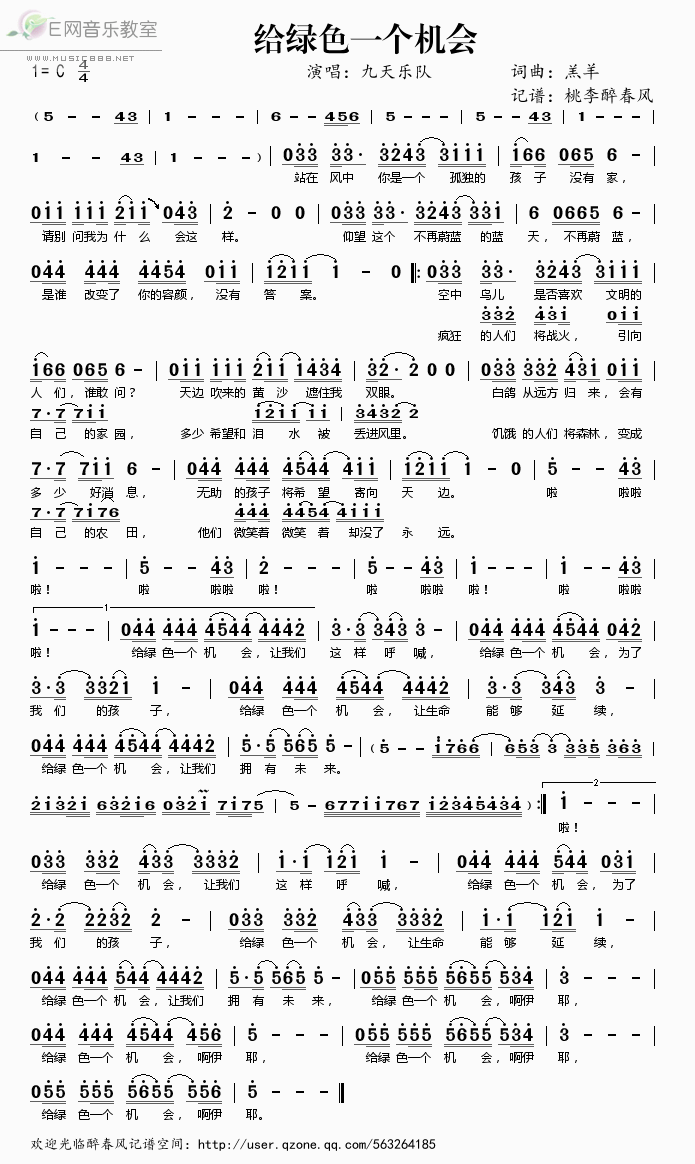 《给绿色一个机会——九天乐队（简谱）》吉他谱-C大调音乐网